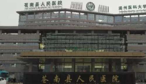 苍南人民医院.jpg 苍南人民医院.jpg