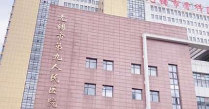 无锡第九人民医院.jpg