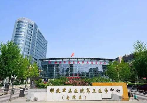 中国人民解放军总医院第五医学中心.jpg