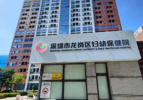 深圳市龙岗区妇幼保健院.jpg