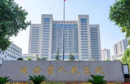 陕西省人民医院.jpg