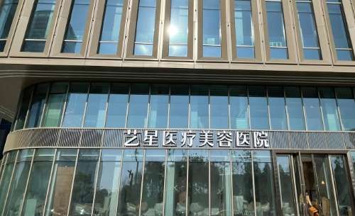 广州艺星医疗美容医院 广州艺星医疗美容医院