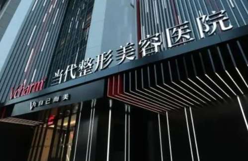 重庆当代整形外科医院.jpg