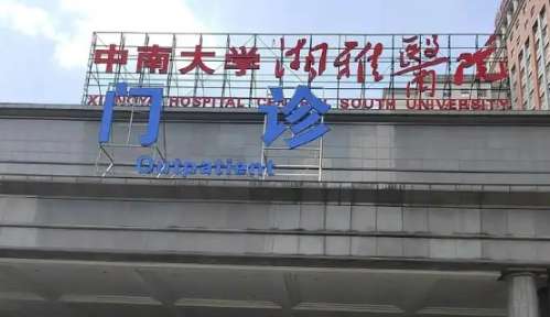 湘雅医院.jpg