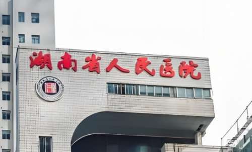 湖南省人民医院.jpg