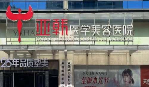 长沙亚韩医学美容医院.jpg