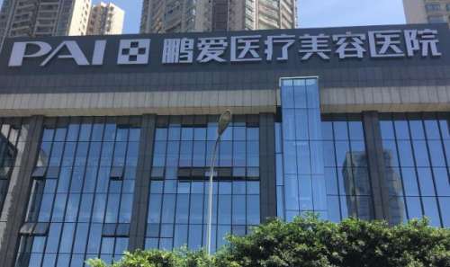长沙鹏爱医疗美容医院