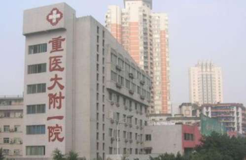 重医大附一院