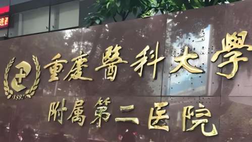 重医附二院.jpg