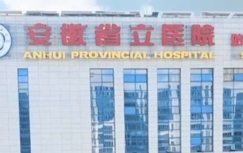 安徽省立医院