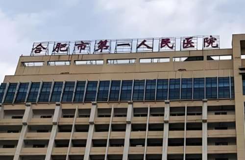 合肥市第一人民医院.jpg