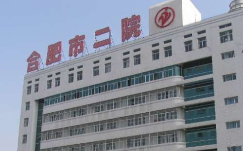合肥市二院.jpg