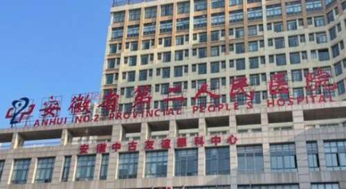 安徽省第二人民医院.jpg