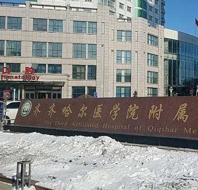齐齐哈尔附属医院.jpg