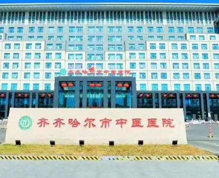 齐齐哈尔 中医院.jpg