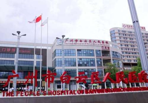 广州市白云区人民医院.jpg