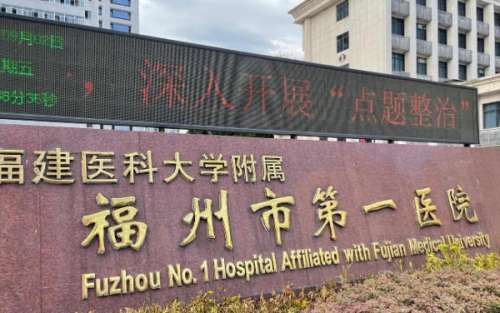 福州市一医院.jpg