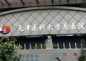 天津医科大学总医院.jpg