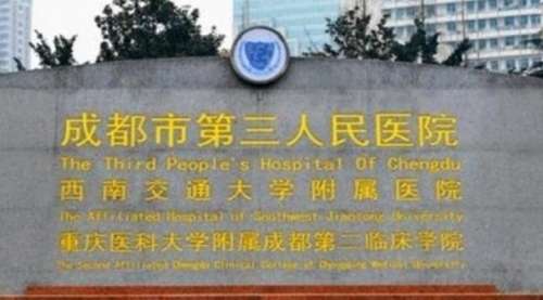 成都市第三人民医院.jpg