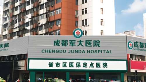 成都军大整形外科医院.jpg
