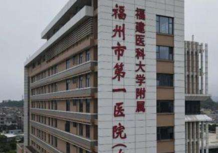 福州第一医院.jpg