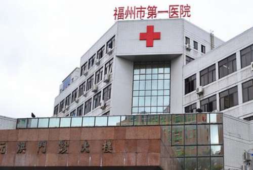 福州第一医院.jpg