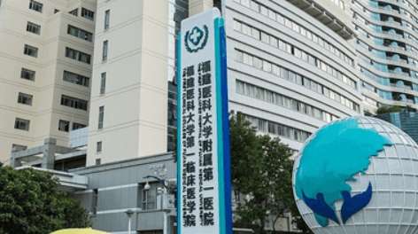 福州医科大学附属第一医院.jpg