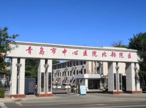 青岛中心医院