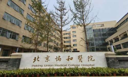 北京协和医院.jpg