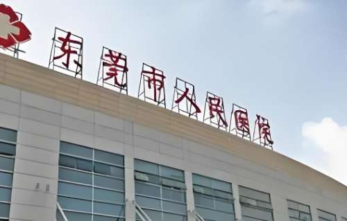 东莞人民医院.jpg