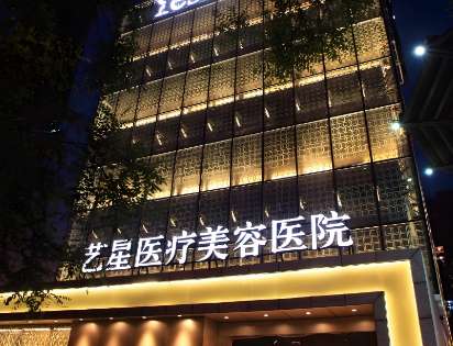深圳艺星医疗美容医院.jpg