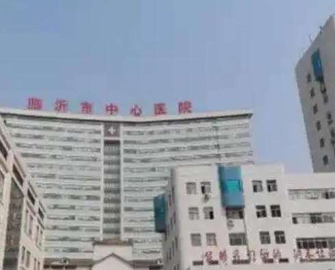 临沂中心医院.jpg