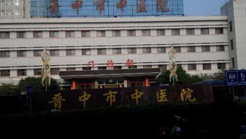 晋中市中医院.jpg