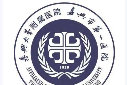 嘉兴市第一医院2.jpg