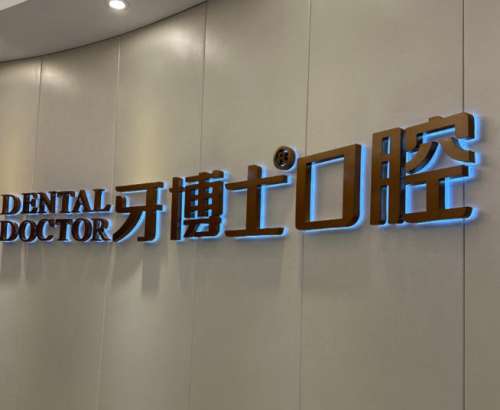 延吉牙博士口腔.jpg