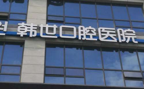 延吉韩世口腔医院.jpg