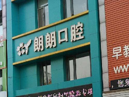 延吉朗朗口腔.jpg