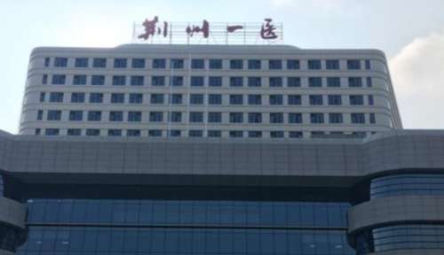 荆州市第一人民医院.jpg