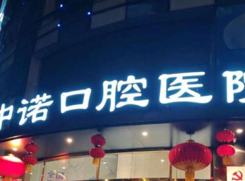 荆州中诺口腔医院.jpg
