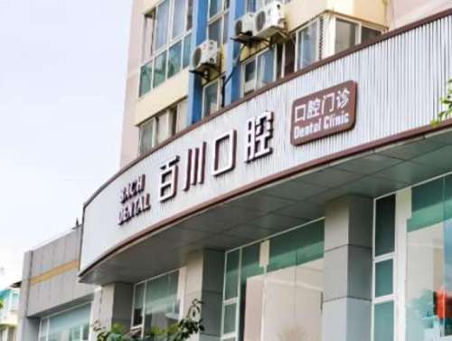 上饶信州百川口腔.jpg