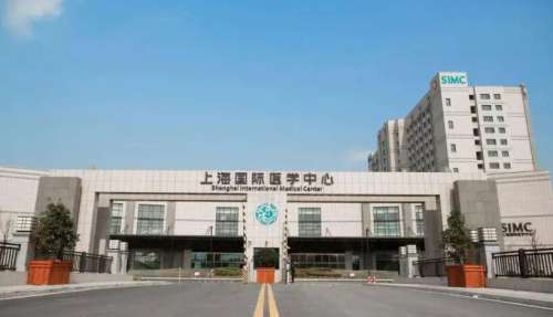 上海国际医学中心