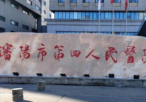 沈阳市第四人民医院.jpg