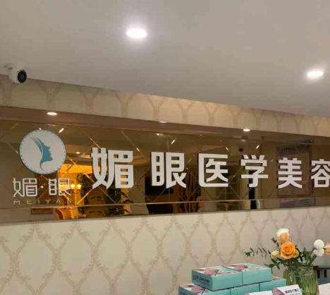 连云港媚眼美容医院.jpg