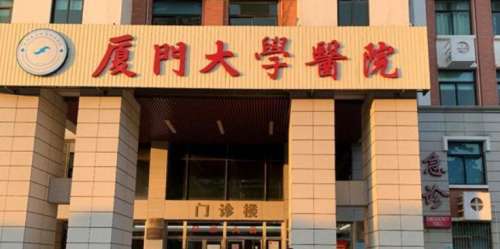 厦门大学医院