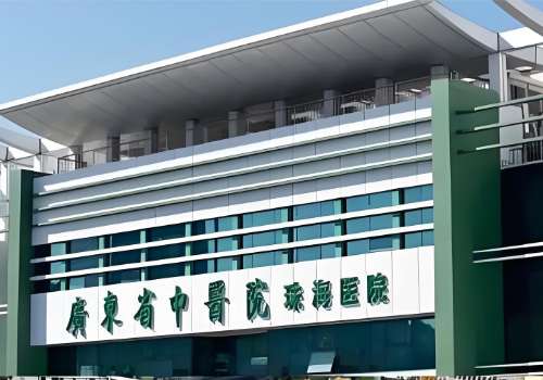 广东省中医院珠海医院.jpg