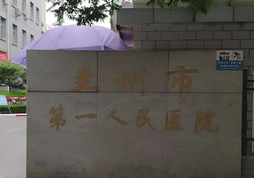 兰州市第一人民医院.jpg
