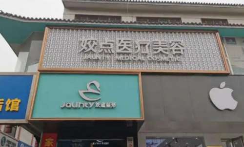 安阳姣点美容