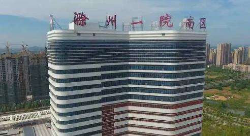 滁州市第一人民医院.jpg