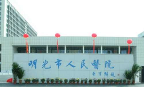 明光市人民医院.jpg