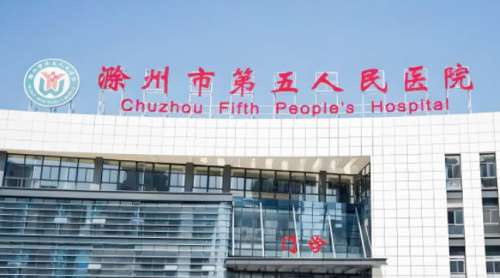 滁州市第五人民医院.jpg
